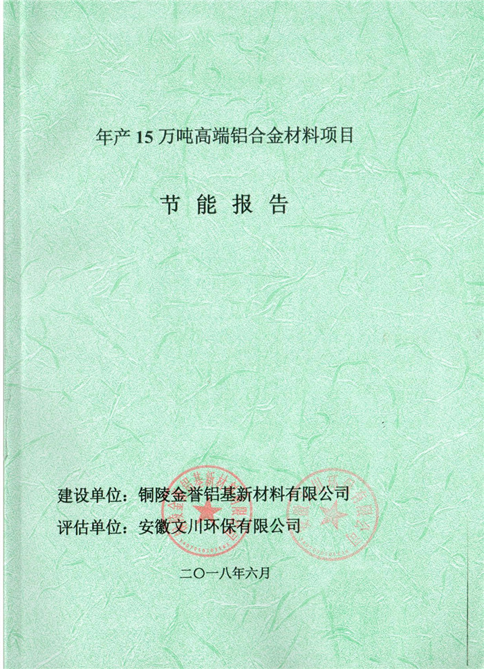 2018年銅陵市金譽(yù)鋁基新材料有限公司年產(chǎn)15萬(wàn)噸高端鋁合金材料項(xiàng)目節(jié)能報(bào)告.jpg