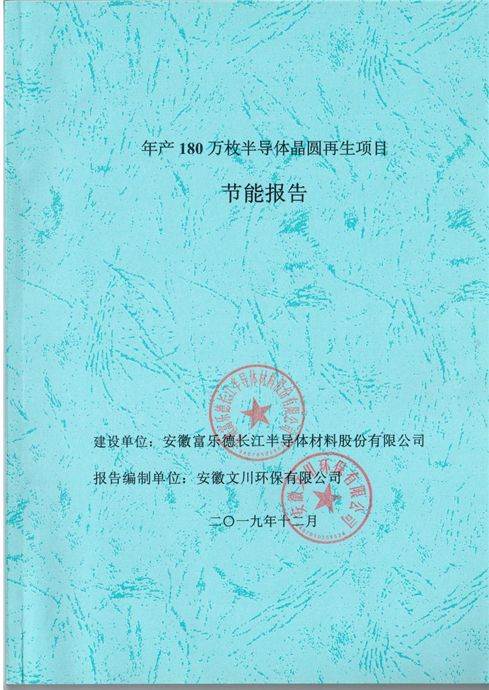 2019年安徽富樂德長江半導(dǎo)體材料股份有限公司年產(chǎn)180萬枚半導(dǎo)體晶圓再生項(xiàng)目節(jié)能報(bào)告.jpg