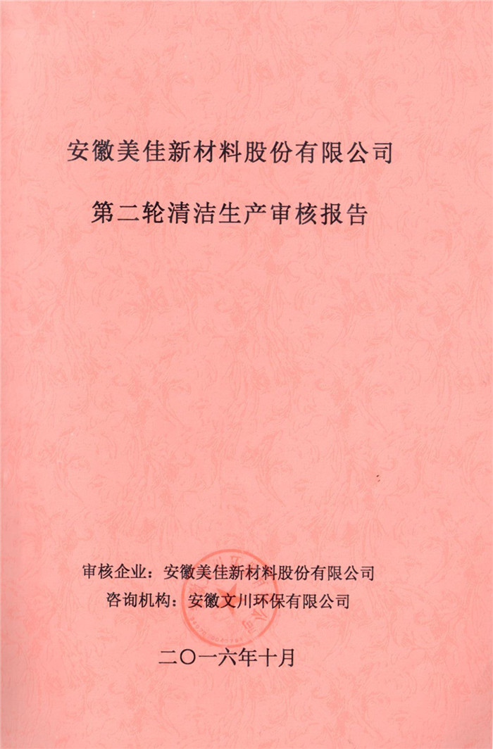 2016年安徽美佳新材料股份有限公司第二輪清潔生產(chǎn)審核報告.jpg