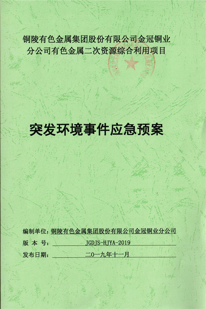 2019年銅陵有色金屬集團股份有限公司金冠銅業(yè)分公司有色金屬二次資源綜合利用項目突發(fā)環(huán)境事件應(yīng)急預(yù)案.jpg